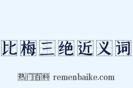 比梅三绝近义词是什么意思的图片